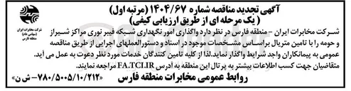 تصویر کوچک آگهی واگذاری امور نگهداری شبکه فیبرنوری