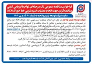 تصویر کوچک آگهی انجام عملیات اسید شویی خط خوراک ACN 