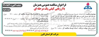 تصویر کوچک آگهی  خدمات تعمیرات بهره برداری