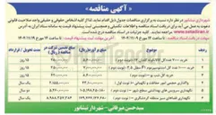 تصویر کوچک آگهی واگذاری حجمی امور حفاظت و نگهبانی