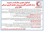 تصویر کوچک آگهی مشارکت در مدیریت مرکز تخصصی ناباروری رویش