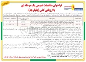 تصویر کوچک آگهی خرید کالا و تجهیزات اصلاح و نوسازی شبکه و تاسیسات توزیع نیروی برق جهت کاهش بار فیدرهای شهرک صنعتی