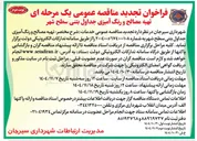 تصویر کوچک آگهی  تهیه مصالح و رنگ آمیزی جداول بتنی سطح شهر