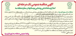 تصویر کوچک آگهی اصلاح و ساماندهی روشنایی بوستان ها 