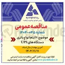 تصویر کوچک آگهی تامین  ۲ آیتم انواع باتری دستگاه های UPS 