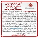 تصویر کوچک آگهی مشارکت در ساخت پروژه ساختمانی مسکونی