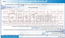 تصویر کوچک آگهی  نگهداری تعمیرات و رفع حوادث کلیه تاسیسات آبرسانی روستایی