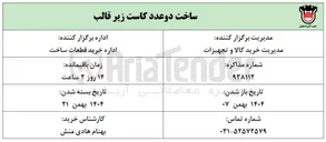 تصویر کوچک آگهی ساخت دو عدد کاست زیر قالب