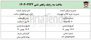 تصویر کوچک آگهی ساخت سه ردیف زنجیر شنی