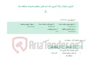 تصویر کوچک آگهی اجرای عملیات رنگ آمیزی تک لبه های سطح محدوده منطقه یک