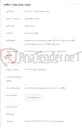 تصویر کوچک آگهی نگهداری و پشتیبانی شبکه کابل ،هوایی، فیبرنوری و دسترسی مخابراتی و سالن توزیع (MDF )در محدوده مرکز شهید کلانتری