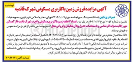 تصویر کوچک آگهی  تعداد ۷ قطعه زمین با کاربری مسکونی