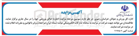 تصویر کوچک آگهی اجاره اماکن ورزشی