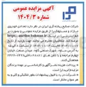 تصویر کوچک آگهی تعدادی خودروی مازاد و مستهلک