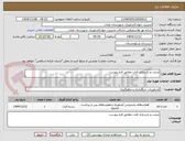 تصویر کوچک آگهی مرمت و بازسازی قنات مطابق فرم پیوست