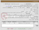 تصویر کوچک آگهی با توجه به شرایط گفته  شده در فایل پیوست اقدام گردد.