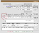 تصویر کوچک آگهی تقاضای 0430334 جهت اطلاع بیشتر از کالای مورد نیاز به تقاضای پیوستی مراجعه شود ، پیشنهاد فنی ، مالی بصورت مجزا پیوست گردد ، خرید اعتباری میباشد