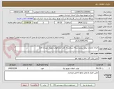 تصویر کوچک آگهی اجرای عملیات پروژه تبدیل شبکه سیمی به کابل خودنگهدار شهری نهبندان فاز2
