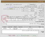 تصویر کوچک آگهی پیشنهاد فنی و مالی مطابق با فایلهای پیوست ارایه گردد