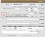 تصویر کوچک آگهی خرید157عددکاپشن پلیسی و..:ایران کد مشابه است وطبق مدارک پیوست بارگذاری کلیه شرایط خصوصی و فنی و جدول قیمت همراه با مهر و امضا و شماره ضروری می باشد.