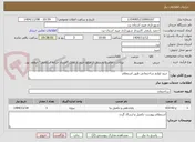 تصویر کوچک آگهی  خرید لوازم ساختمانی طبق استعلام