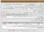 تصویر کوچک آگهی بهسازی محل نصب دستگاه های خنک کننده (هواساز وپکییج)طبق لیست وشرایط پیوست