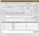 تصویر کوچک آگهی تقاضای  0434465 جهت اطلاع بیشتر از کالای روشنایی به پیوست مراجعه شود / پرداخت اعتباری