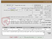 تصویر کوچک آگهی تعمیر و نگهداری معابر و ابنیه شهری در سطح منطقه 13 شهرداری اصفهان