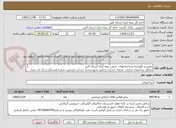 تصویر کوچک آگهی تعمیر و نگهداری ساختمانهای  شعب بیمه ایران استان البرز
شامل ساختمان مرکزی -شعبه خسارت رجایی شهر-شعبه خسارت فردیس -شعبه هشتگرد و یک باب منزل مسکونی 
