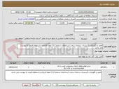 تصویر کوچک آگهی تعمیر و نگهداری تأسیسات سازمان سمت (ساختمان شماره 1.2) نمونه قرارداد و استعلام قیمت به پیوست می باشد.