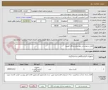 تصویر کوچک آگهی اقلام درخواستی موردنیازدرمانگاه کهنویه