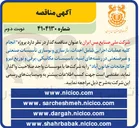 تصویر کوچک آگهی انجام کلیه عملیات اجرایی شامل احداث بازسازی و نوسازی تأسیسات صنعتی و غیر صنعتی در رشته های ابنیه تاسیسات مکانیکی برقی و توزیع نیرو کارخانجات خاتون آباد 