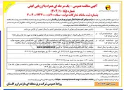 تصویر کوچک آگهی  بازدید پهپادی کلیه خطوط انتقال و فوق توزیع
