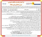تصویر کوچک آگهی  خرید ۵۰ دستگاه سکسیونر موتوردار همراه با تابلو موتوردار 