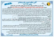 تصویر کوچک آگهی  عملیات اجرایی تعویض سیم گارد حاوی فیبر نوری خط ۲۳۰ کیلوولت دو مداره