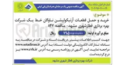 تصویر کوچک آگهی خرید و حمل قطعات آرتیکولیشن ناوگان