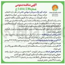 تصویر کوچک آگهی انتخاب شرکت بیمه گر جهت بیمه مسئولیت مدنی اموال و دارائیها