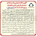 تصویر کوچک آگهی انجام عملیات بازسازی و نوسازی ۴۸ دستگاه سرویس بهداشتی