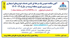 تصویر کوچک آگهی تامین خدمات خودروهای استیجاری درون و برون شهری 