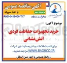تصویر کوچک آگهی خرید تجهیزات حفاظت فردی آتش نشانی