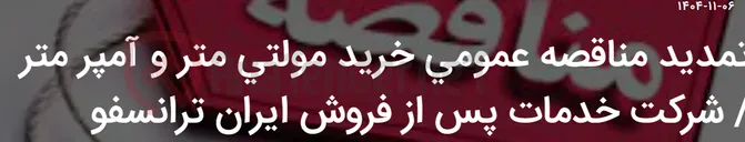 تصویر کوچک آگهی تمدید مناقصه عمومی خرید مولتی متر و آمپر متر / شرکت خدمات پس از فروش ایران ترانسفو