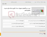 تصویر کوچک آگهی خرید دستگاهها و تجهیزات سخت افزاری شبکه مرکز مدیریت راههای کشور