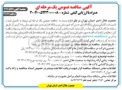 تصویر کوچک آگهی تکمیل ابنیه و تاسیسات مکانیکی و برقی