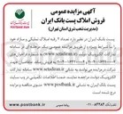 تصویر کوچک آگهی  تعداد ۲ رقبه املاک تملیکی و مازاد