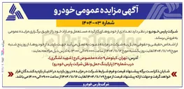 تصویر کوچک آگهی فروش تعدادی از خودروهای کارکرده مستعمل و مازاد