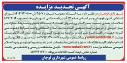 تصویر کوچک آگهی واگذاری و فروش تعداد ۱۵ دستگاه خودرو مستهلک