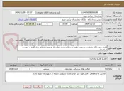 تصویر کوچک آگهی آژانس جهت ارائه خدمات و سرویس دهی به بیمارستان در زمان نیاز به صورت شبانه روزی (فرم در پیوست میباشد)