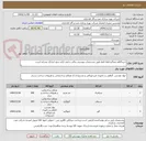 تصویر کوچک آگهی خرید4قلم مصالح-لطفا فقط طبق مشخصات پیوستی مالی و فنی ارایه شود-ایرانکد مشابه است.