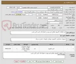 تصویر کوچک آگهی خرید قطعات کامپیوتر مطابق فرم پیوست همراه قاب کیس گرین پارس