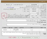 تصویر کوچک آگهی داربست های نسل جدید(طبق لیست پیوست)
تایید و تحویل در منطقه نفتی بهرگان می باشد.
مشخصات فنی و پیش فاکتور ضمیمه گردد.